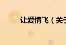 讓愛情飛（關(guān)于讓愛情飛的介紹）
