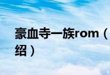 豪血寺一族rom（關(guān)于豪血寺一族rom的介紹）