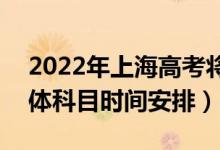 2022年上海高考將于7月7日至9日舉行（具體科目時(shí)間安排）