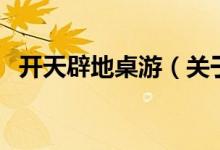 開天辟地桌游（關(guān)于開天辟地桌游的介紹）