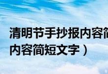 清明節(jié)手抄報內(nèi)容簡短簡筆畫（清明節(jié)手抄報內(nèi)容簡短文字）