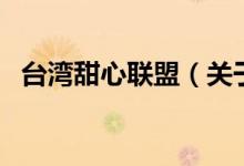 臺(tái)灣甜心聯(lián)盟（關(guān)于臺(tái)灣甜心聯(lián)盟的介紹）