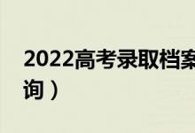 2022高考錄取檔案狀態(tài)在哪里查詢（怎樣查詢）