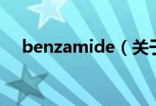benzamide（關(guān)于benzamide的介紹）