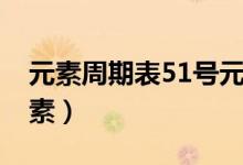 元素周期表51號元素銻（元素周期表51號元素）