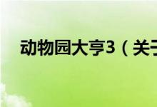 動物園大亨3（關(guān)于動物園大亨3的介紹）