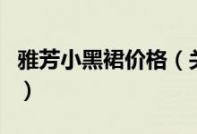 雅芳小黑裙價(jià)格(關(guān)于雅芳小黑裙價(jià)格的介紹)