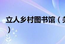 立人鄉(xiāng)村圖書館（關(guān)于立人鄉(xiāng)村圖書館的介紹）