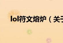 lol符文熔爐（關(guān)于lol符文熔爐的介紹）