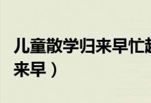 兒童散學歸來早忙趁東風的意思（兒童散學歸來早）