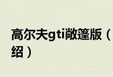 高爾夫gti敞篷版（關(guān)于高爾夫gti敞篷版的介紹）