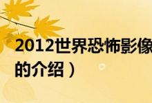 2012世界恐怖影像（關(guān)于2012世界恐怖影像的介紹）