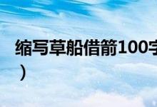 縮寫草船借箭100字左右作文（縮寫草船借箭）