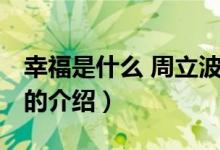 幸福是什么 周立波（關(guān)于幸福是什么 周立波的介紹）