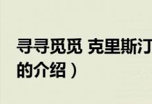 尋尋覓覓 克里斯?。P(guān)于尋尋覓覓 克里斯汀的介紹）