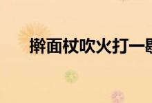 搟面杖吹火打一歇后語（搟面杖吹火）