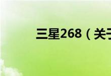 三星268（關(guān)于三星268的介紹）