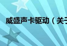 威盛聲卡驅(qū)動（關(guān)于威盛聲卡驅(qū)動的介紹）