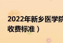 2022年新鄉(xiāng)醫(yī)學(xué)院學(xué)費(fèi)多少錢（一年各專業(yè)收費(fèi)標(biāo)準(zhǔn)）