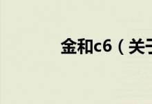 金和c6（關(guān)于金和c6的介紹）