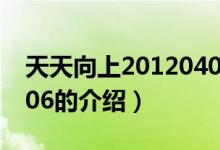 天天向上20120406（關(guān)于天天向上20120406的介紹）