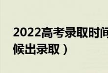 2022高考錄取時間一般是什么時候（什么時候出錄?。?class=