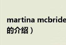 martina mcbride（關(guān)于martina mcbride的介紹）