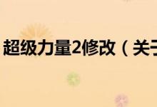 超級(jí)力量2修改（關(guān)于超級(jí)力量2修改的介紹）