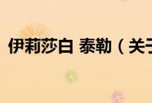 伊莉莎白 泰勒（關于伊莉莎白 泰勒的介紹）