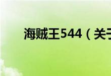 海賊王544（關(guān)于海賊王544的介紹）