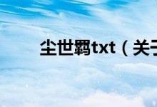 塵世羈txt（關(guān)于塵世羈txt的介紹）