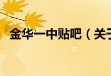 金華一中貼吧（關(guān)于金華一中貼吧的介紹）