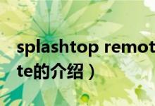 splashtop remote（關(guān)于splashtop remote的介紹）