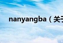 nanyangba（關(guān)于nanyangba的介紹）