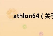 athlon64（關于athlon64的介紹）