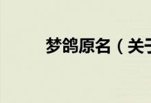 夢鴿原名（關于夢鴿原名的介紹）