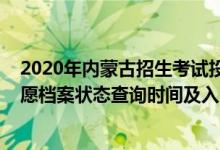 2020年內(nèi)蒙古招生考試投檔軌跡查詢（2022內(nèi)蒙古高考志愿檔案狀態(tài)查詢時(shí)間及入口）