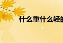 什么重什么輕的成語（什么重洋）