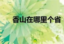 香山在哪里個(gè)?。ㄏ闵皆谀睦飩€(gè)城市）