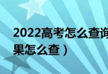 2022高考怎么查詢是否被學(xué)校錄取（錄取結(jié)果怎么查）