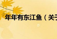 年年有東江魚（關(guān)于年年有東江魚的介紹）