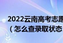 2022云南高考志愿填報(bào)后多久知道錄取結(jié)果（怎么查錄取狀態(tài)）