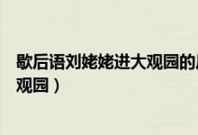 歇后語劉姥姥進(jìn)大觀園的后半句是什么（歇后語劉姥姥進(jìn)大觀園）