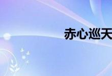 赤心巡天（赤塔時(shí)間）