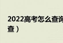 2022高考怎么查詢是否被學(xué)校錄?。ㄔ谀哪懿椋?class=