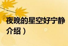 夜晚的星空好寧?kù)o（關(guān)于夜晚的星空好寧?kù)o的介紹）