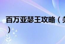 百萬亞瑟王攻略（關(guān)于百萬亞瑟王攻略的介紹）