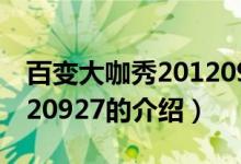 百變大咖秀20120927（關(guān)于百變大咖秀20120927的介紹）