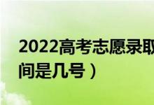 2022高考志愿錄取結(jié)果什么時候出（錄取時間是幾號）