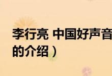 李行亮 中國(guó)好聲音（關(guān)于李行亮 中國(guó)好聲音的介紹）
